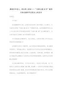 赓续百年初心担当育人使命光荣从教30年教师代表在教师节庆祝会上的发言
