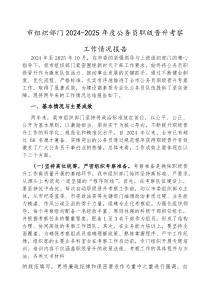 (参考)2024-2025年度公务员职级晋升考察工作情况报告（市委组织部）