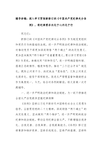 辅导讲稿深入学习贯彻新修订的中国共产党纪律处分条例将纪律要求内化于心外化于行
