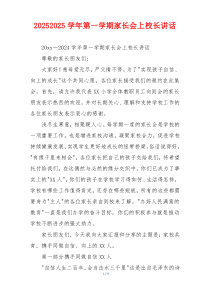 20252025学年第一学期家长会上校长讲话