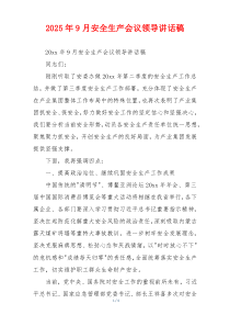 2025年9月安全生产会议领导讲话稿