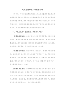 返贫监测帮扶工作经验介绍