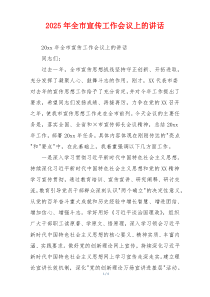 2025年全市宣传工作会议上的讲话