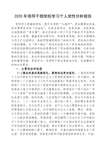 (参考)2025年党校学习个人党性分析报告（领导干部）