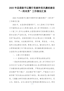2025年县委副书记履行党建和党风廉政建设“一岗双责”工作情况汇报