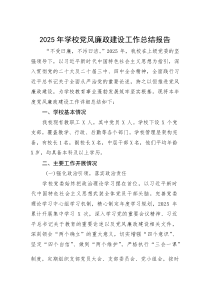 (参考)2025年党风廉政建设工作总结报告（学校）