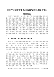 (参考)2025年党风廉政建设责任制落实情况检查报告（区纪委监委）