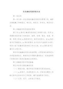 队伍廉政风险防控办法