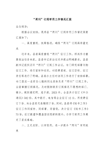 两刊订阅学用工作情况汇报