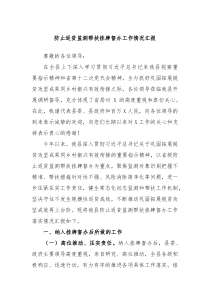 防止返贫监测帮扶挂牌督办工作情况汇报