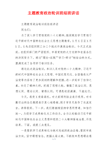 主题教育政治轮训班结班讲话