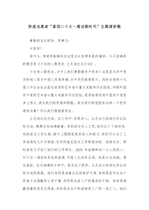 防疫志愿者喜迎二十大建功新时代主题演讲稿