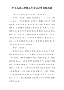 乡在县委三季度工作会议上作典型发言