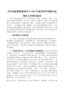 (参考)2025年农贸市场融合监管工作情况报告（区市场监督管理局）