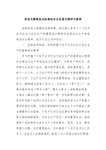 防范化解事故风险推动安全发展专题研讨提纲