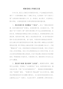 两新党建工作情况汇报1