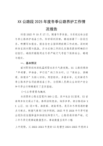 (参考)2025年冬季公路养护工作情况报告（xx公路段）