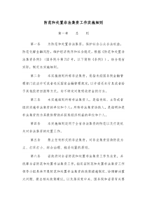 防范和处置非法集资工作实施细则