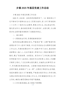乡镇2025年基层党建工作总结