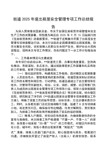 (参考)2025年出租屋安全管理专项工作总结报告（街道）