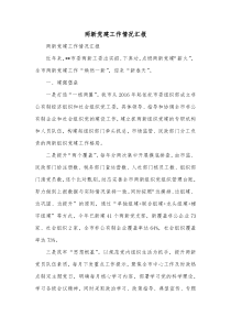 两新党建工作情况汇报2