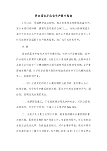 防高温抗旱农业生产技术指南