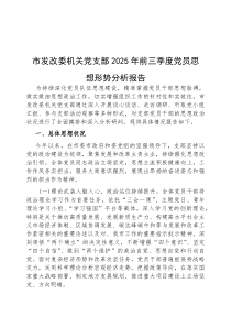 (参考)2025年前三季度党员思想形势分析报告（市发改委机关党支部）