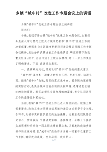 乡镇“城中村”改造工作专题会议上的讲话