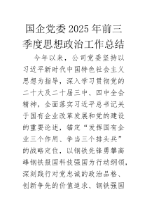 (参考)2025年前三季度思想政治工作总结（国企党委）