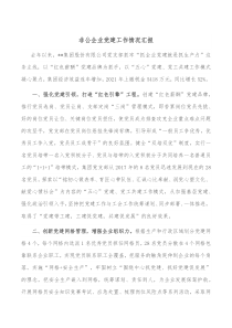 非公企业党建工作情况汇报