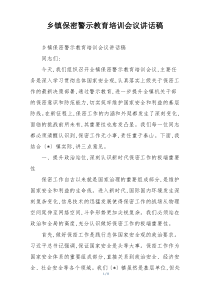 乡镇保密警示教育培训会议讲话稿