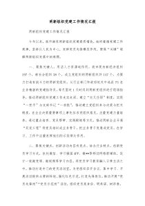 两新组织党建工作情况汇报