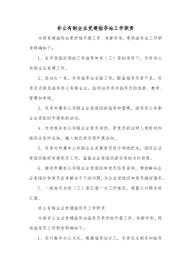 非公有制企业党建指导站工作职责