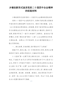 乡镇创新形式宣讲党的二十届四中全会精神的经验材料