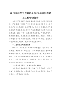 (参考)2025年发展党员工作情况报告（区直机关工作委员会）