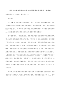 非凡人生贵在坚守在20XX届本科生毕业典礼上的致辞