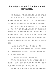 乡镇卫生院2025年落实党风廉政建设主体责任情况报告