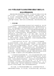 (参考)2025年国企党委书记巡视反馈意见整改专题民主生活会对照检查材料