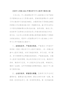 交易中心党组20XX年理论学习中心组学习情况汇报
