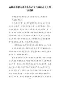 乡镇在经营主体安全生产工作培训会议上的讲话稿