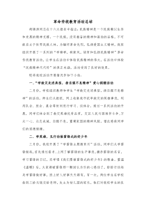 革命传统教育活动总结