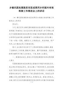 乡镇巩固拓展脱贫攻坚成果同乡村振兴有效衔接工作推进会上的讲话