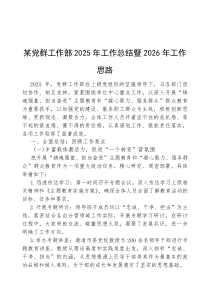 (参考)2025年工作总结暨2026年工作思路（党群工作部）