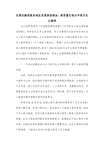 交通运输局服务地区发展典型做法高质量打造全市现代化公路网