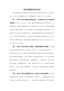 革命传统教育活动总结3