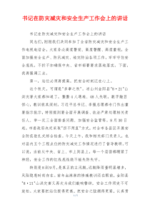 书记在防灾减灾和安全生产工作会上的讲话