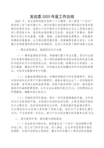(参考)2025年工作总结（发改委）