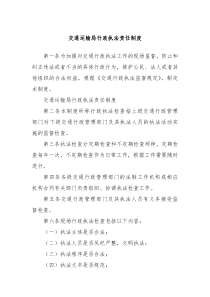 交通运输局行政执法责任制度