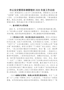 (参考)2025年工作总结（市公安交管局车辆管理所）