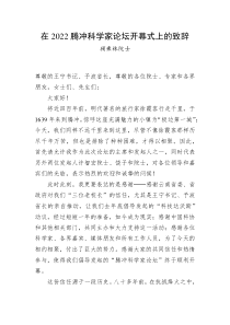 顾秉林院士在20XX腾冲科学家论坛开幕式上的致辞